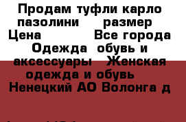 Продам туфли карло пазолини, 37 размер › Цена ­ 3 000 - Все города Одежда, обувь и аксессуары » Женская одежда и обувь   . Ненецкий АО,Волонга д.